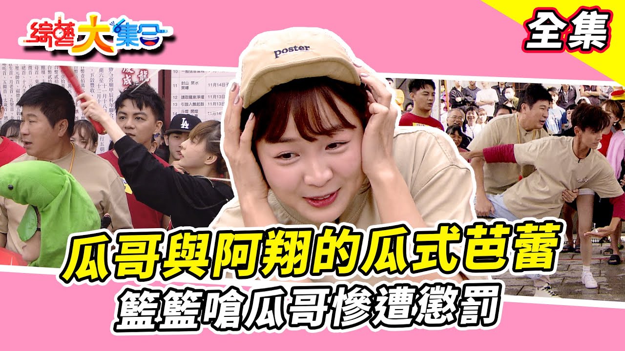 【綜藝大集合】瓜哥與阿翔的瓜式芭蕾？籃籃嗆瓜哥慘遭懲罰！芷霖怒敲瓜哥！乞龜大賽讓大家玩得心癢癢！苗栗竹南 2024.12.08