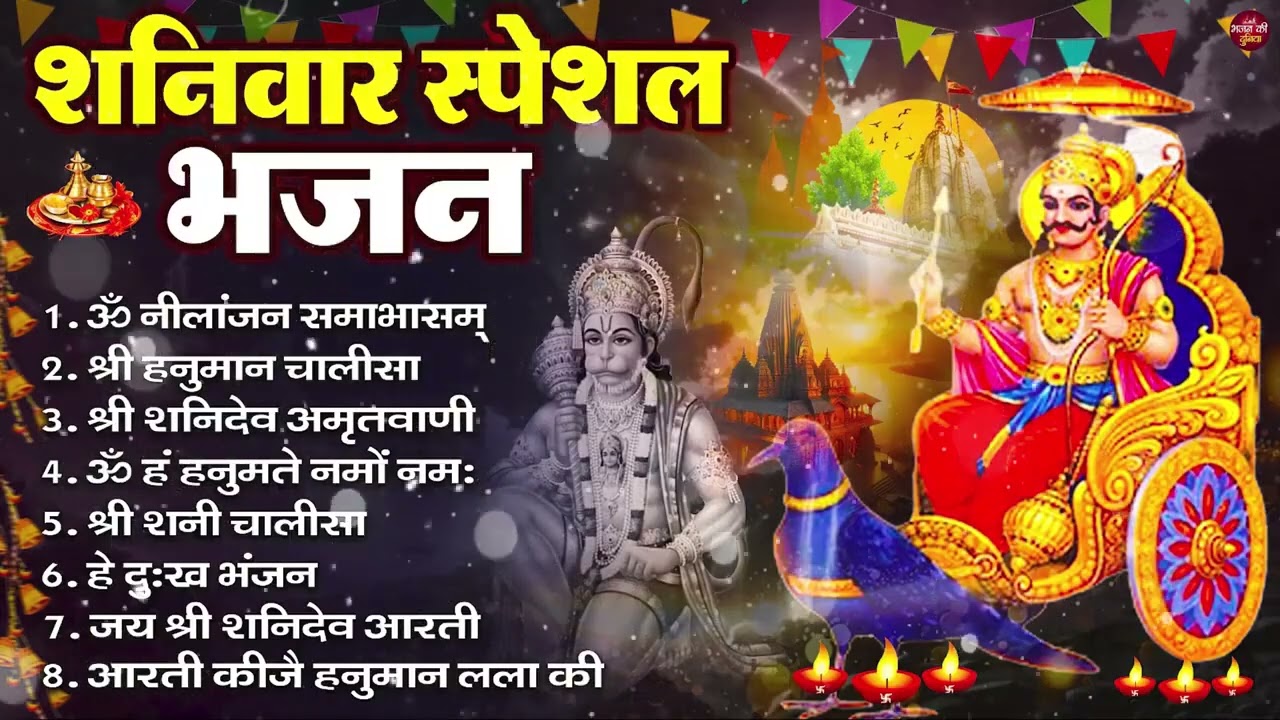 शनिवार भक्ति भजन : ॐ निलांजन समाभासं, हनुमान चालीसा, बजरंगबाण, ॐ हं हनुमंते नमो नमः, शनि चालीसा आरती