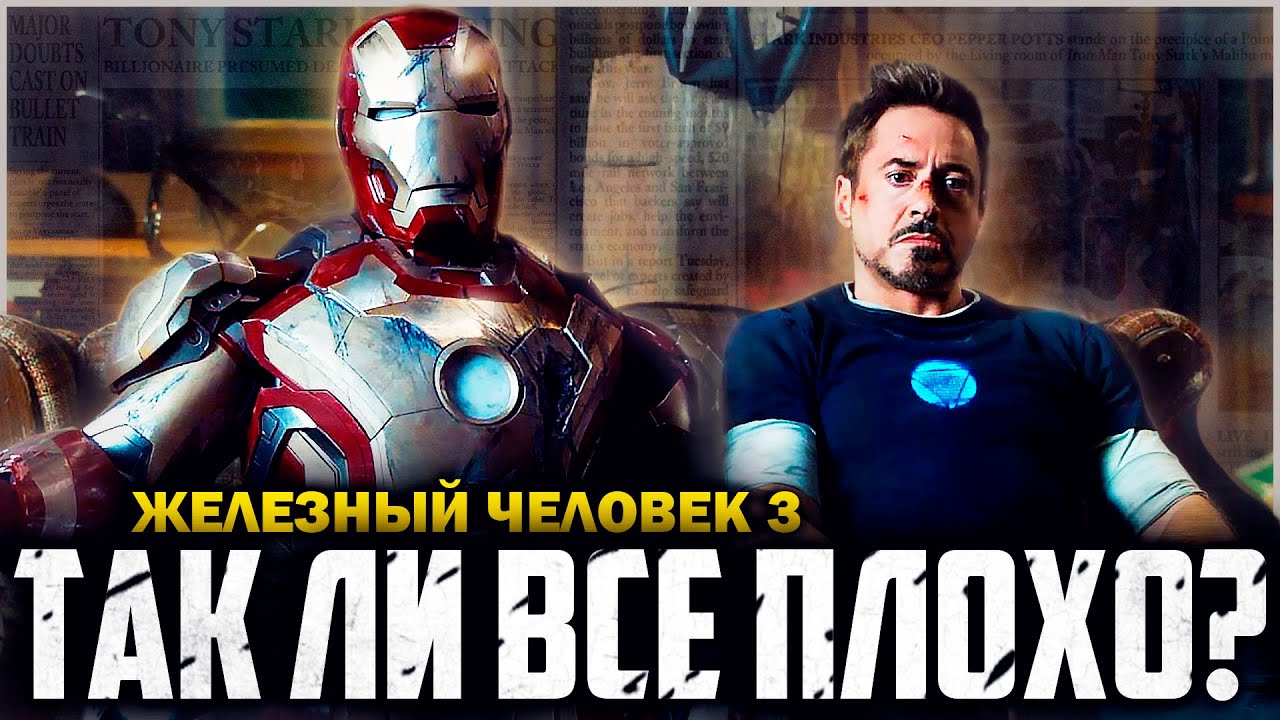 ЖЕЛЕЗНЫЙ ЧЕЛОВЕК 3 - Так ли он плох? Обзор | Аналитика