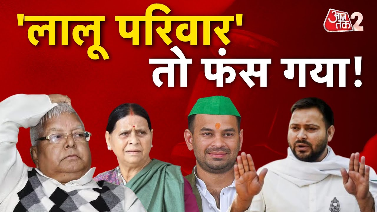AAJTAK 2 | LALU YADAV के परिवार की बढ़ी मुसीबत, अदालत से बड़ा झटका! | AT2