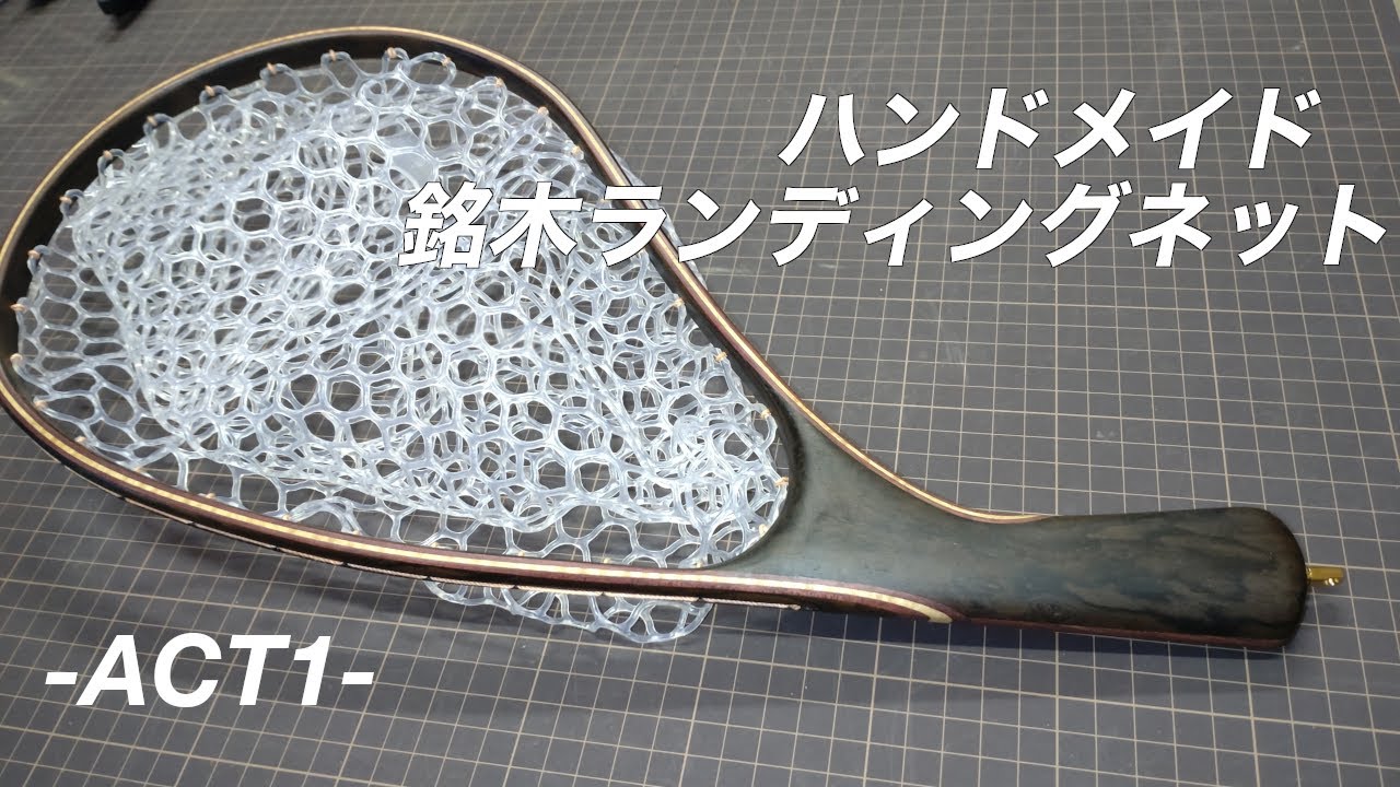 【ハンドメイド】銘木ランディングネットの制作風景　その①