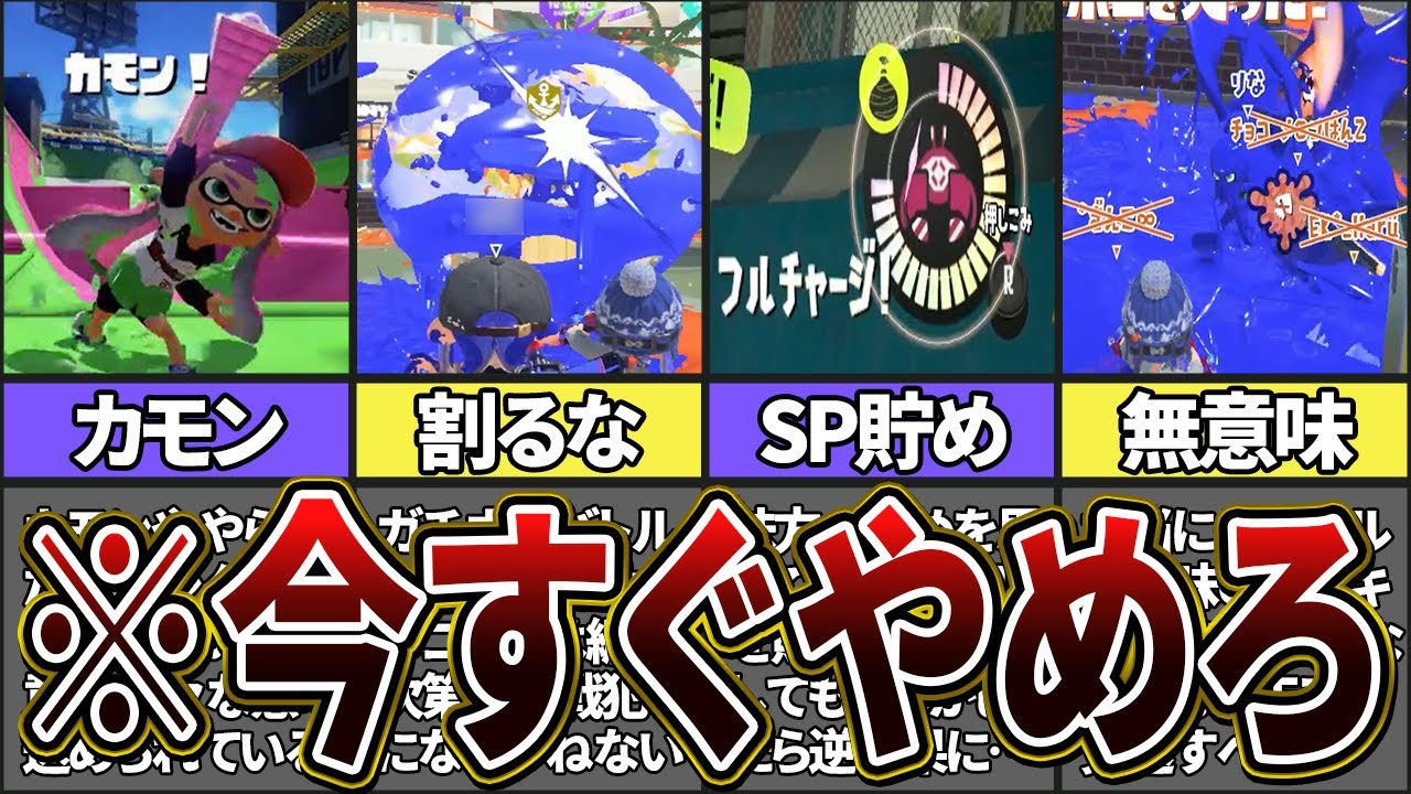 【やってたらオワリ】実は負けにつながる行動10選(ゆっくり解説)【スプラトゥーン3】