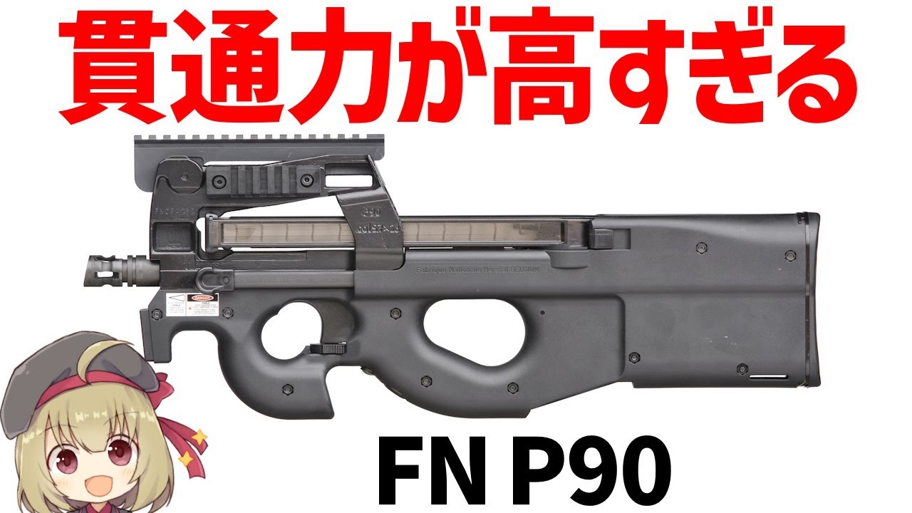 【銃解説】FN P90、めっちゃ貫通力の高い5.7ミリを採用したPDW、ブルパップ・サブマシンガン