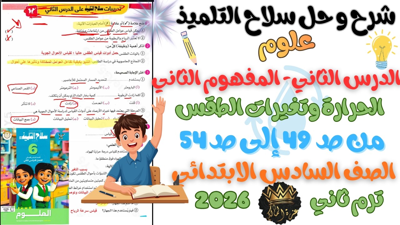 شرح و حل الدرس الثاني - المفهوم (2) الحرارة و تغيرات الطقس–علوم السادس الابتدائي–ترم ثاني 2026