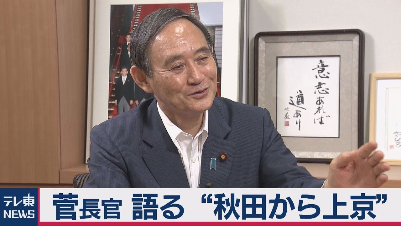 【菅官房長官語る】①秋田から上京