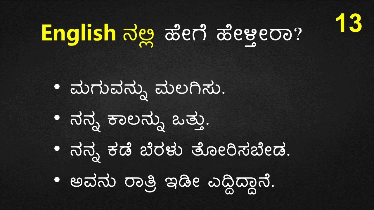 TRICKY English Sentences (ಕನ್ನಡ  - English) Part - 13