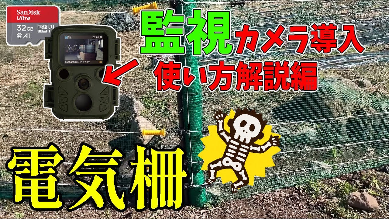 サル被害に電気柵！　カメラを導入してみよう！　使い方解説編