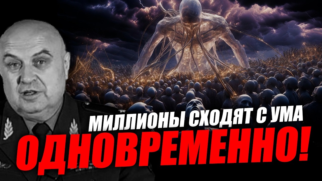 Рассмотрим что такое эгрегоры и как управляют миллионами! Генерал Петров