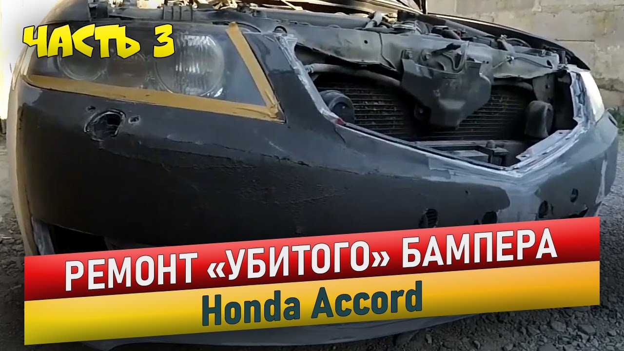 Покраска авто.  Ремонт бампера и крыла Honda Accord #3. |  Car painting repair the bumper and wing