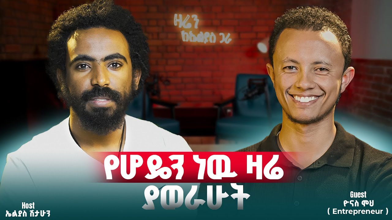 ምንም የሌለው ሰው ከዚህ መጀመር ይችላል ||entrepreneur ዮናስ ሞህ ||ዛሬን ከኤልያስ ጋራ||zaren keelias gara