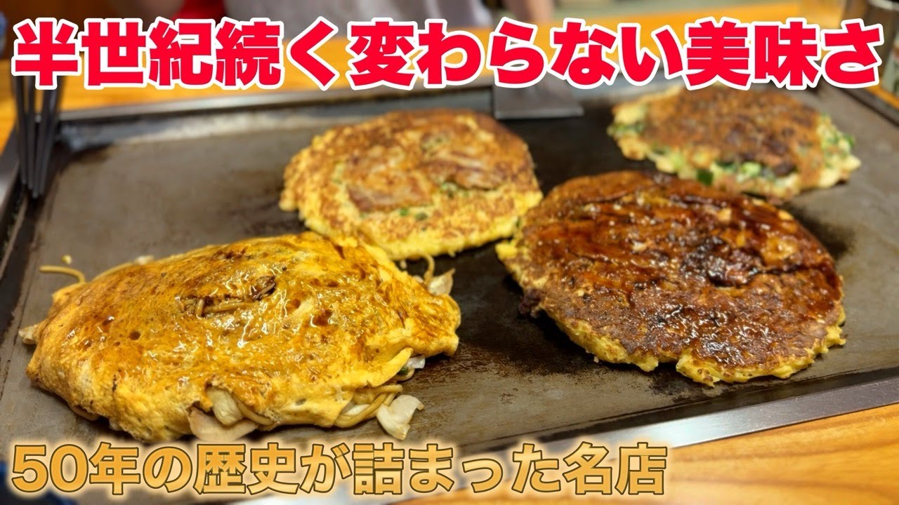 【明石 グルメ】昭和から営業する老舗絶品お好み焼き店