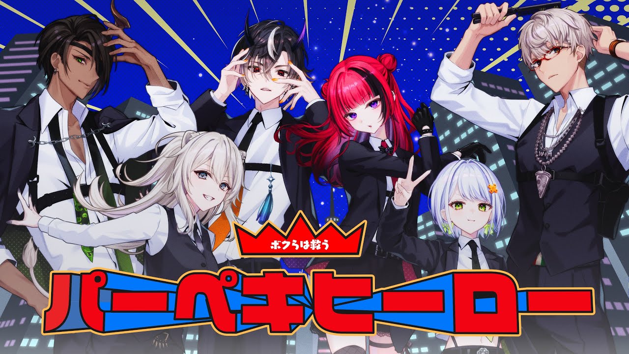 【歌ってみた】パーペキヒーロー　cover【折咲もしゅ/アルランディス/鬼ヶ谷 テン/荒咬オウガ/獅白ぼたん/斜落せつな】