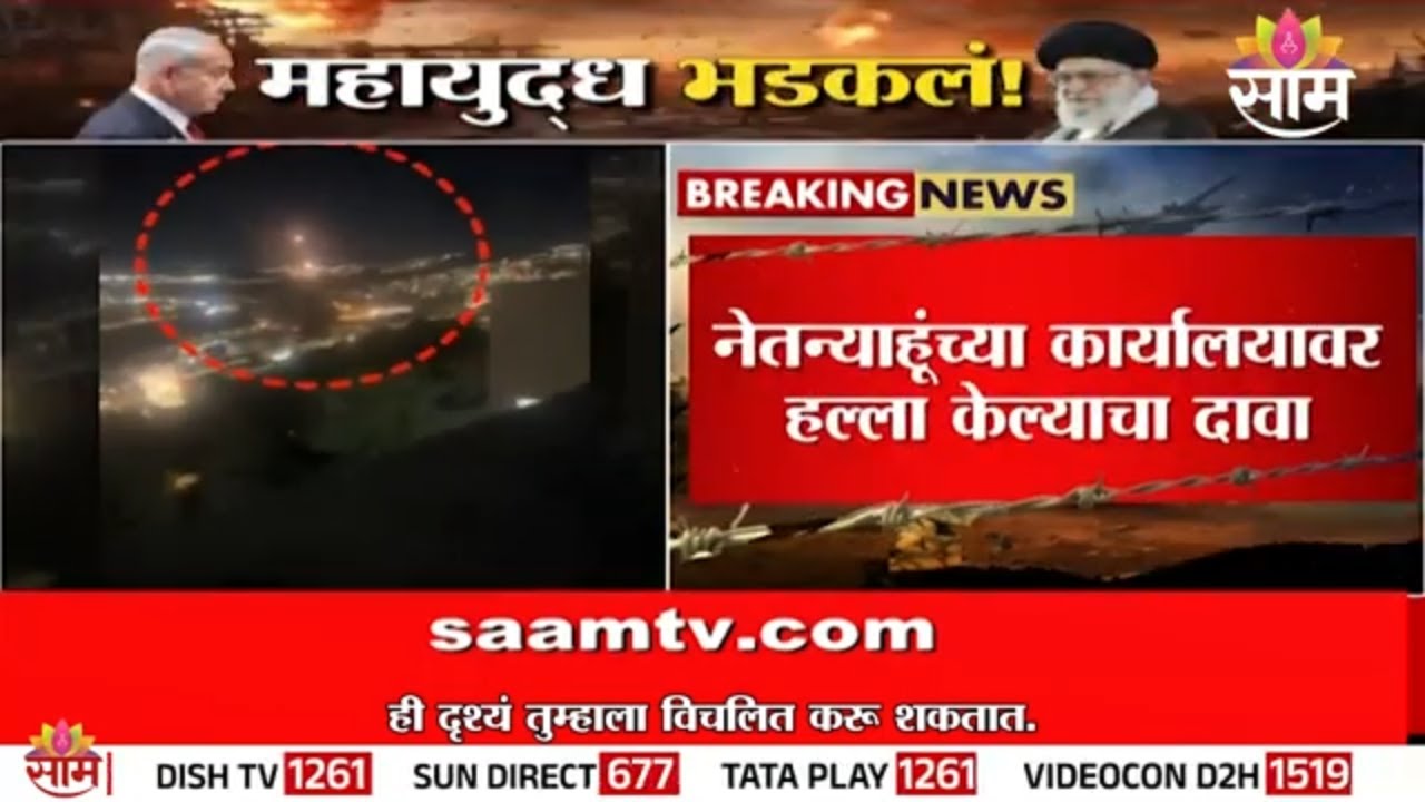 इराणचा नेतन्याहूंच्या कार्यालयावर हल्ला? | Iran Claims Strike On Netanyahu Office