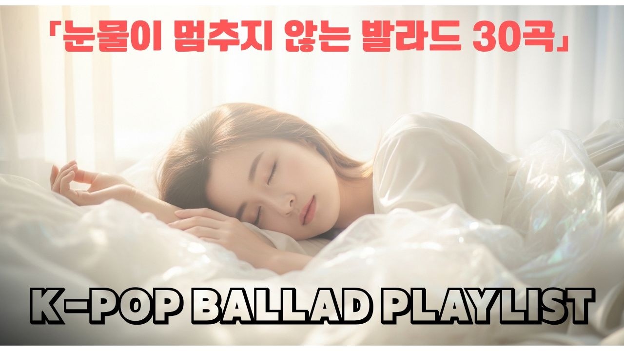 [Playlist] 듣는 순간 눈물 나는 K-POP 아이돌 발라드 30곡 모음 💧 | 이별, 그리움, 사랑 [광고없음]