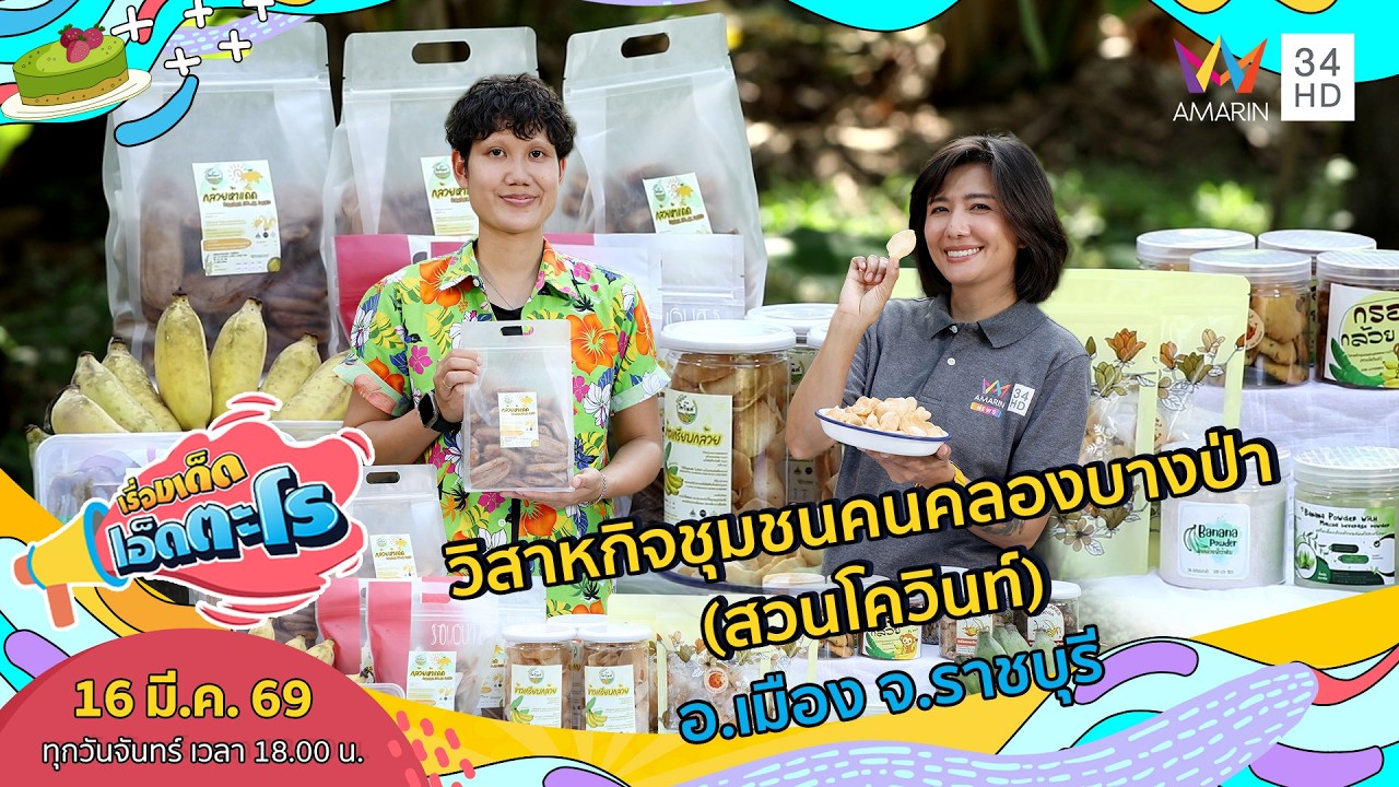 วิสาหกิจชุมชนคนคลองบางป่า (สวนโควินท์) อ.เมือง จ.ราชบุรี | เรื่องเด็ดเอ็ดตะโร | 16 มี.ค. 69 (4/4)