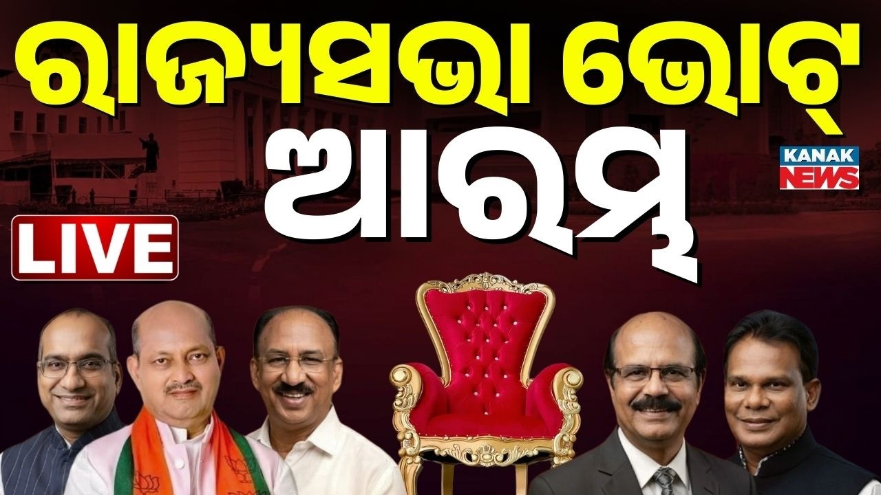 🔴Rajyasabha Election Live: ରାଜ୍ୟସଭା ଭୋଟ୍ ଆରମ୍ଭ Odisha Rajyasabha Poll | BJD | BJP | Congress