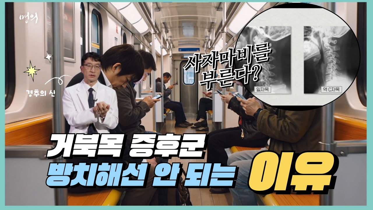 거북목 증후군을 방치해선 안 되는 이유 | 경추척수증 | 명의 | #EBS건강
