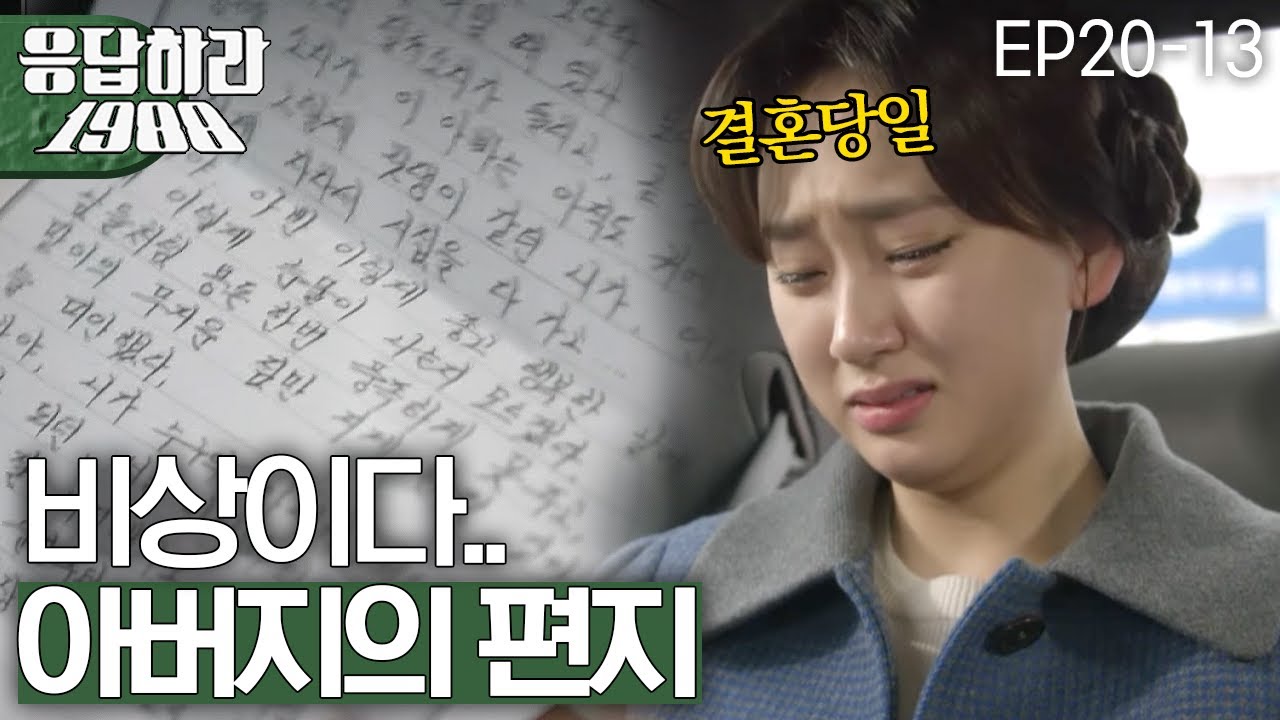 EP20-13 성동일, 결혼하는 류혜영에게 쓴 눈물의 편지 '사랑하는 딸에게&prime;😭 [#응답하라1988]