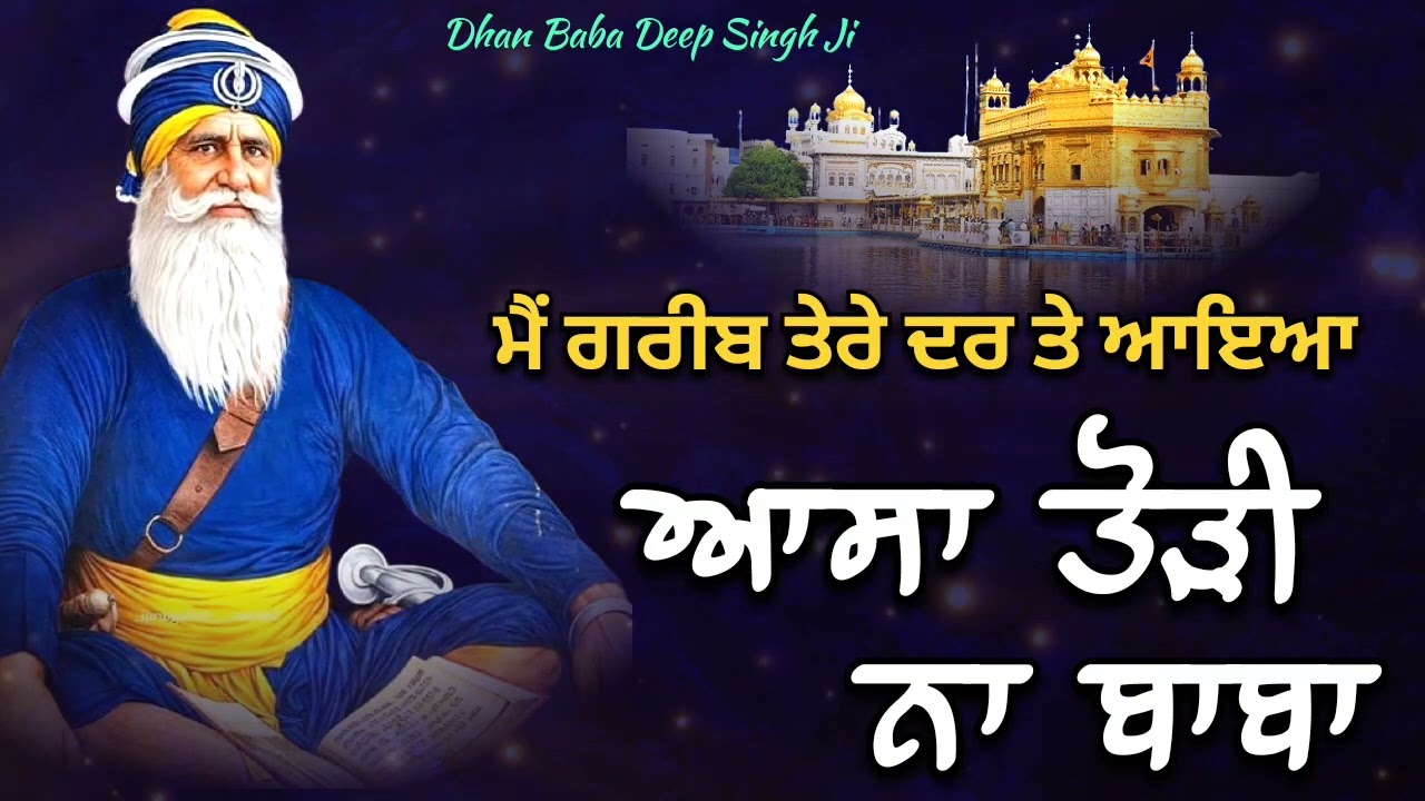 ਮੈਂ ਗਰੀਬ ਤੇਰੇ ਦਰ ਤੇ ਆਇਆ || Kavita || Dhan Dhan Baba Deep Singh Ji ||
