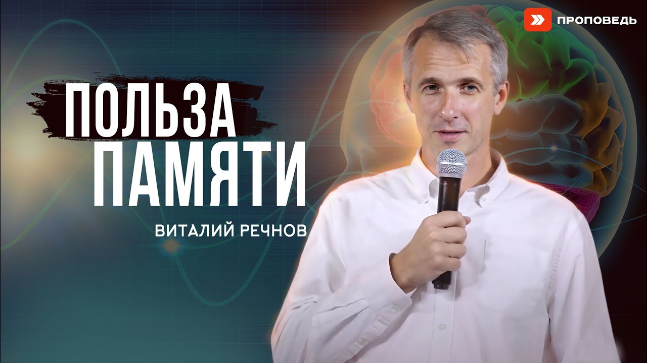 Польза памяти | Виталий Речнов