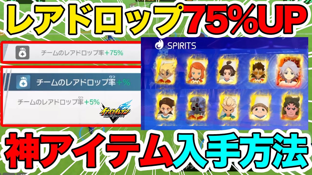 【イナイレV】知らなきゃ損！レアドロップ率75%UPの神アイテム入手方法を解説！HERO選手も簡単に入手できるかも！？【Inazuma Eleven】