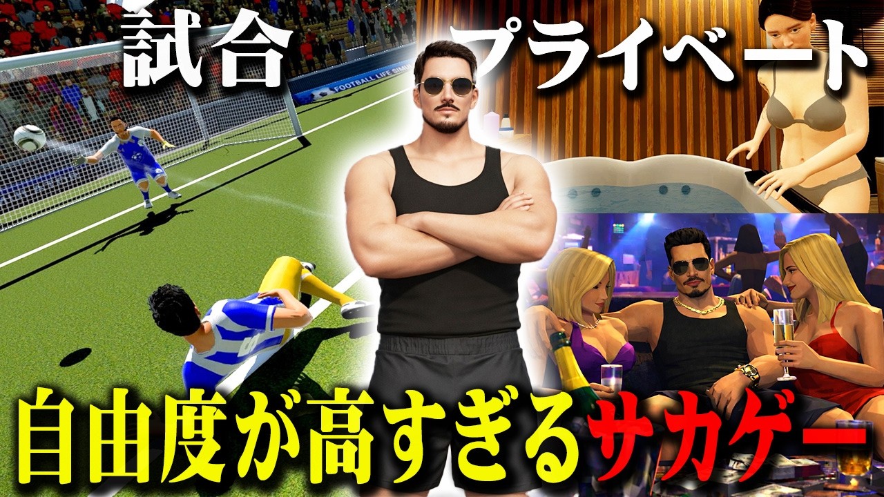 サッカー選手ライフを体験できるゲームが自由度高すぎて神だった【FOOTBALL LIFE SIMULATOR】