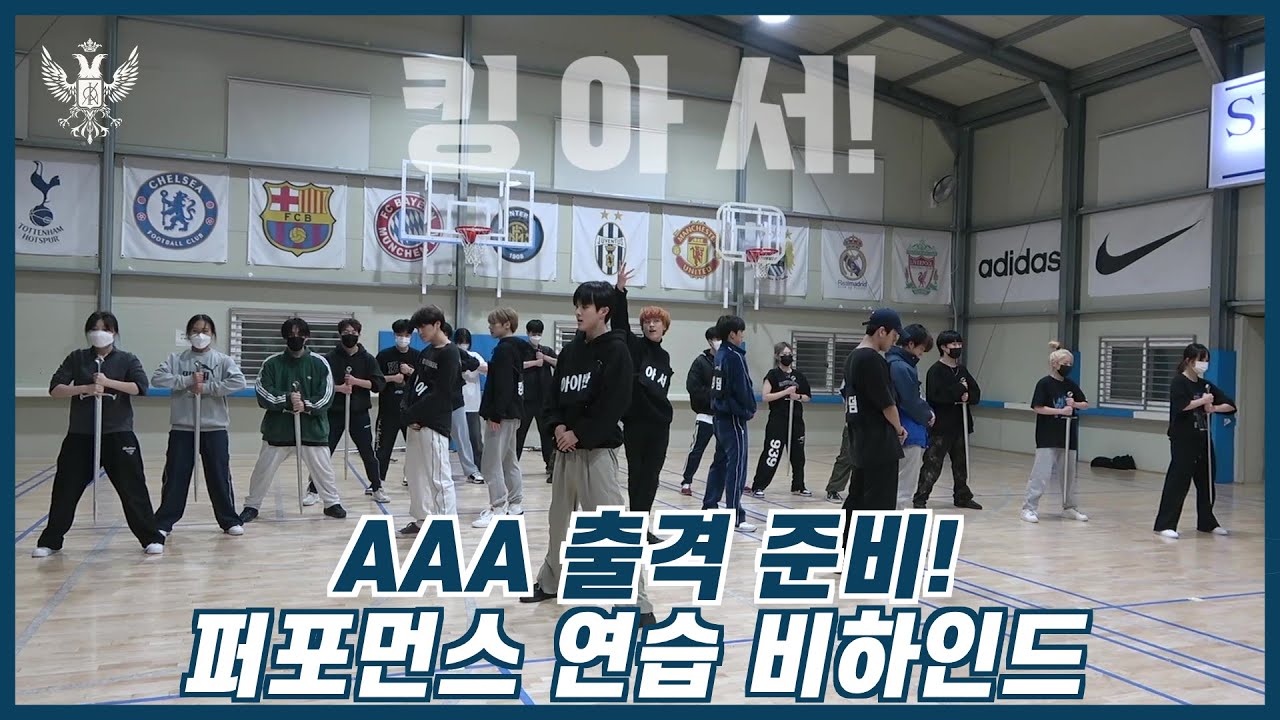 (ENG SUB) AAA 출격준비! 'Excalibur' 퍼포먼스 연습 비하인드