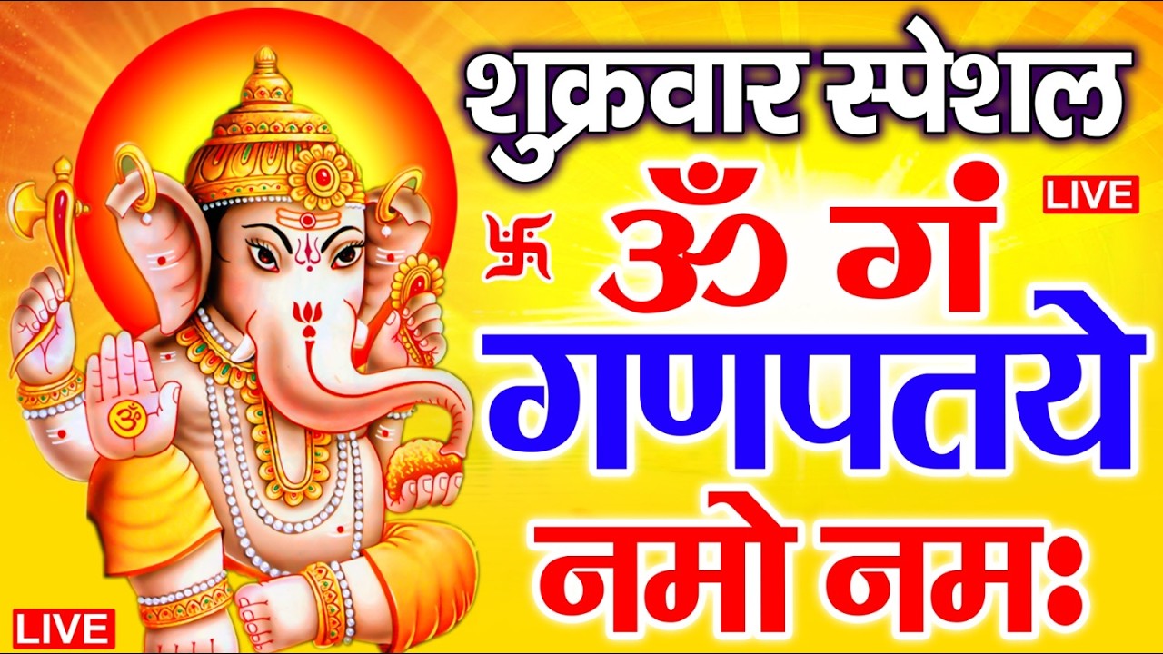 LIVE शुक्रवार स्पेशल : गणेश मंत्र - Ganesh Mantra ॐ गं गणपतये नमो नमः Om Gan Ganpataye Namo Namah
