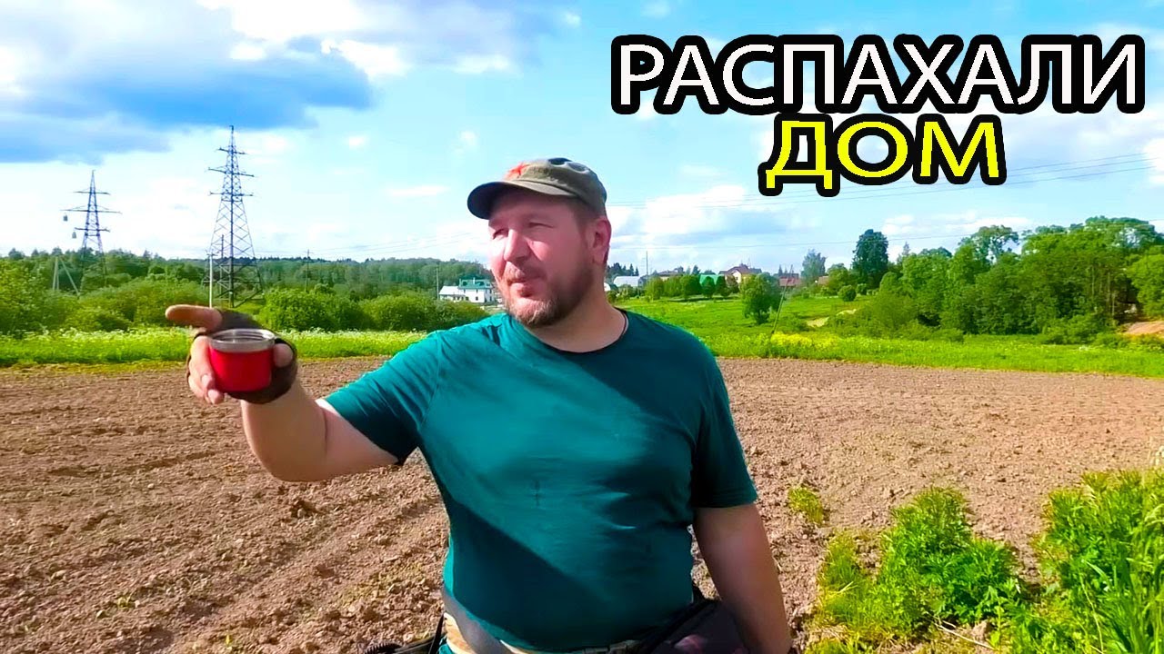 РАСПАХАЛИ СРЕДНЕВЕКОВЫЙ И ДОМОНГОЛЬСКИЙ ДОМ. КОП НА ПОЛЕ