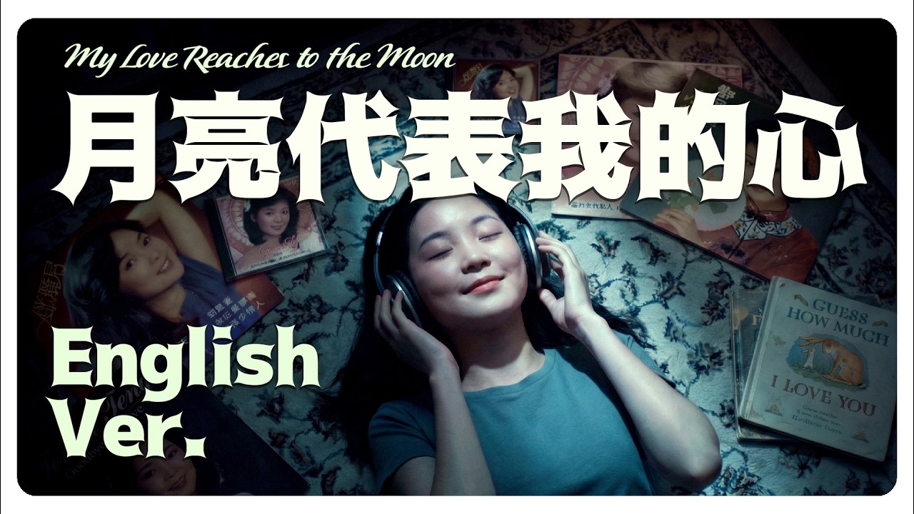 月亮代表我的心 (My Love Reaches to the Moon) English Ver. - 鄧麗君 Teresa Teng | Jazzy AI Cover