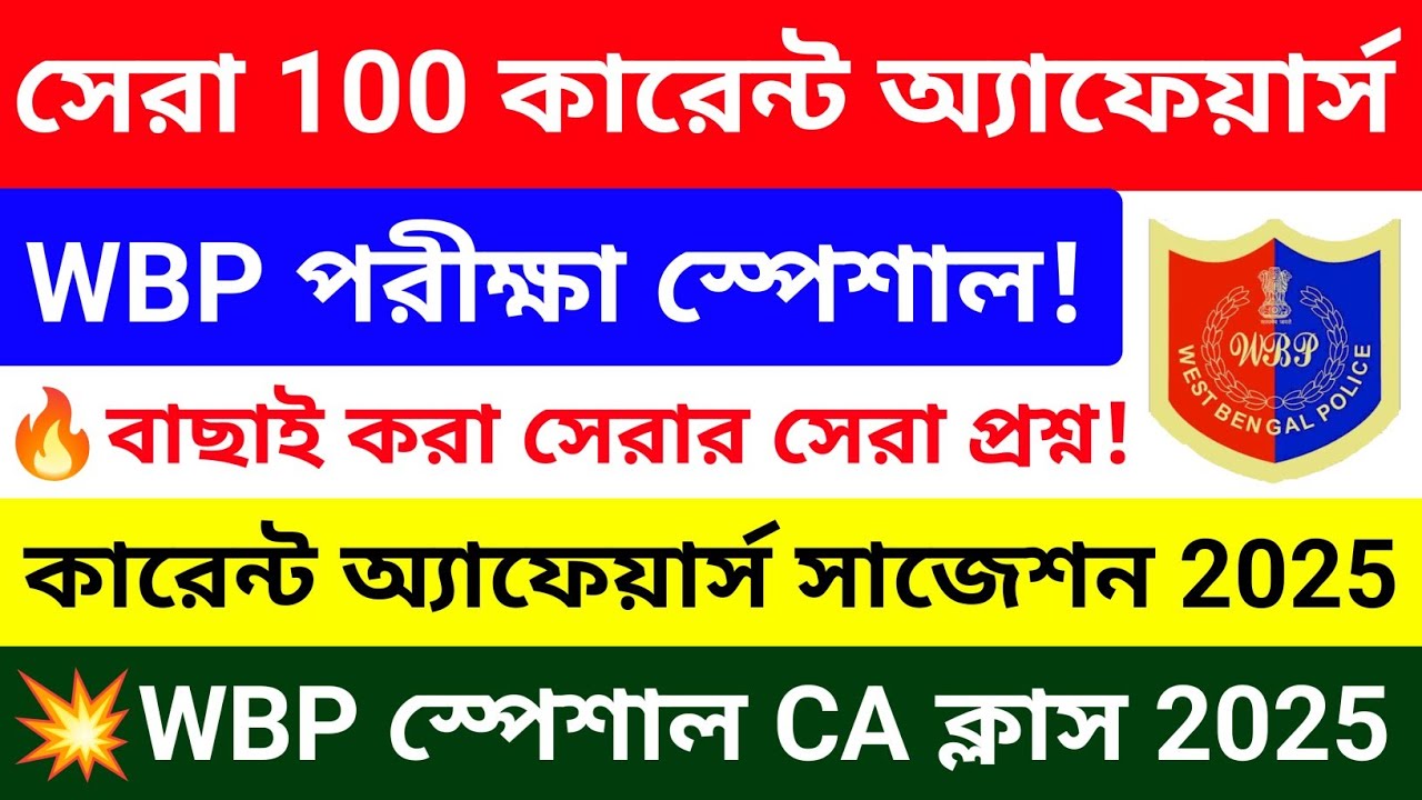 💥সেরা 100 টি কারেন্ট অ্যাফেয়ার্স MCQ 🔥WBP Constable 2025 | Current affairs সাজেশন 2025 |CRP Academy