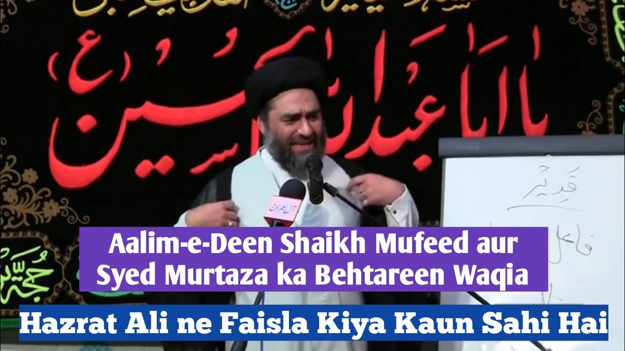 Aalim-e-Deen Shaikh Mufeed aur Syed Murtaza ka Behtareen Waqia | Maulana Syed Ali Raza Rizvi
