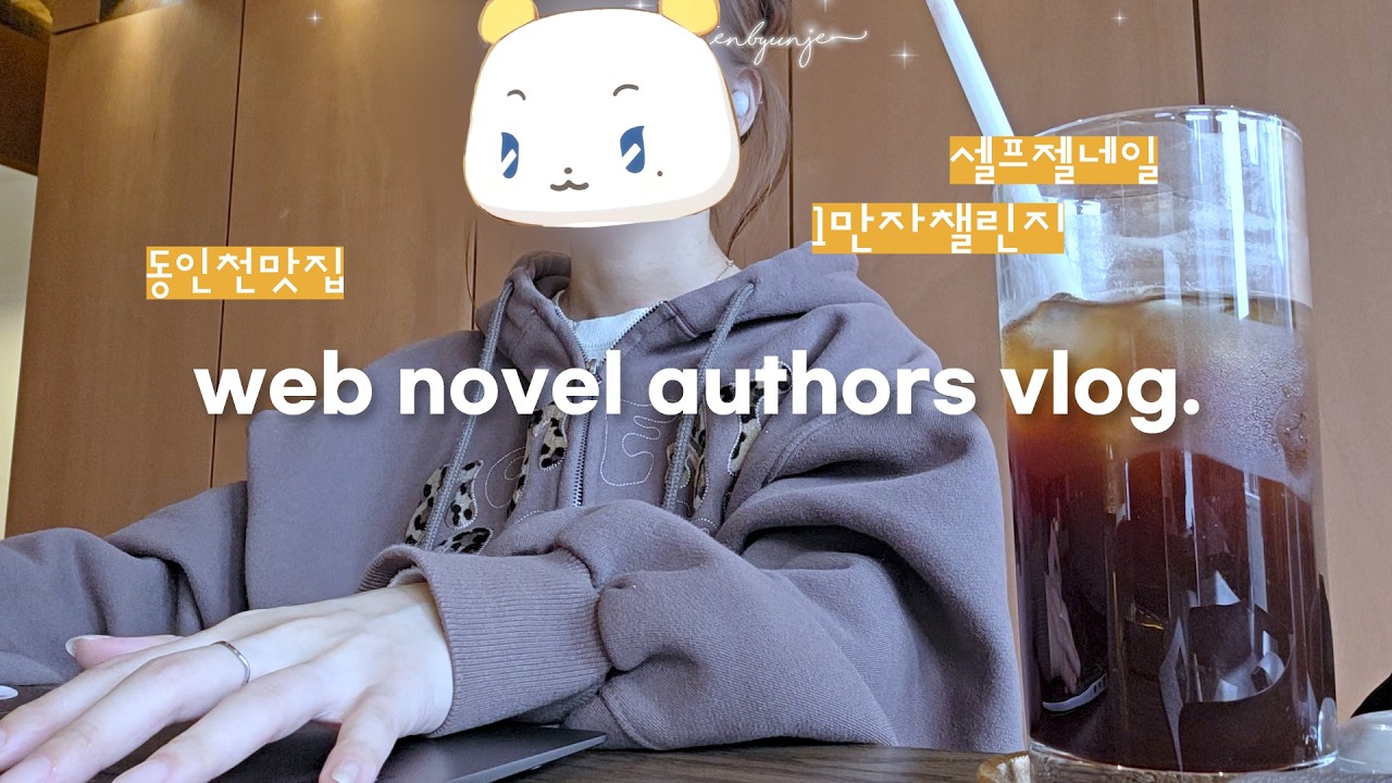커피중독 웹소설 작가의 일상✨｜오랜만에 카페 작업하고 절찬리에 매일매일 1만자 챌린지중... 동인천 맛집, 셀프젤네일