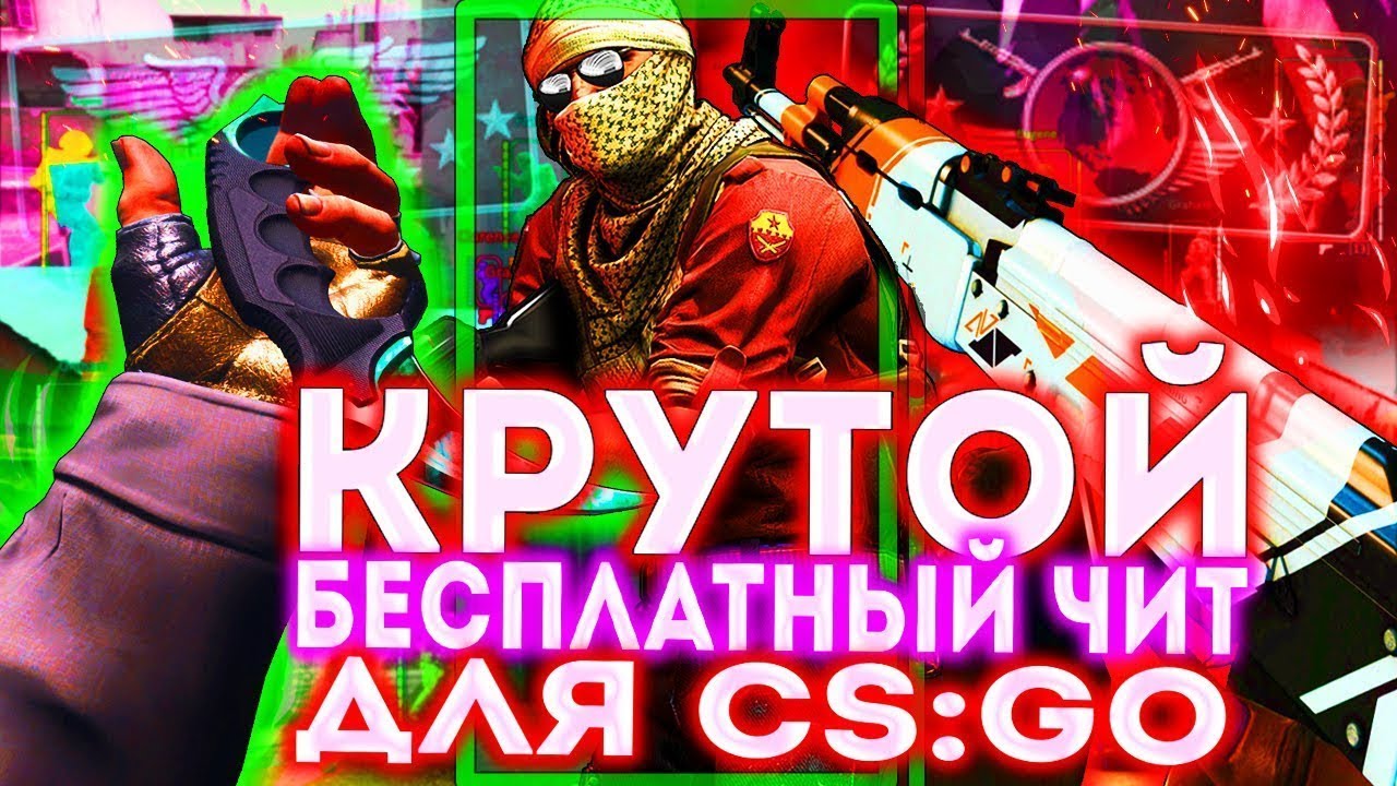 БЕСПЛАТНЫЙ ЧИТ ДЛЯ КС ГО 2020   ЧИТ ДЛЯ CS GO 2020   FLAME CHEAT