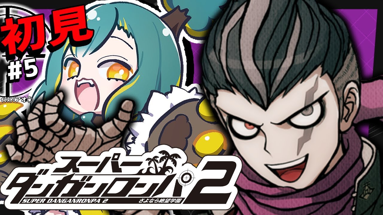 🌳#5【 ダンロン2 】🌴3章-前編🌴ﾄﾞ初見‼ さよなら絶望学園【 スーパーダンガンロンパ2 さよなら絶望学園 ❘ ﾉﾙｼﾞｭ 】