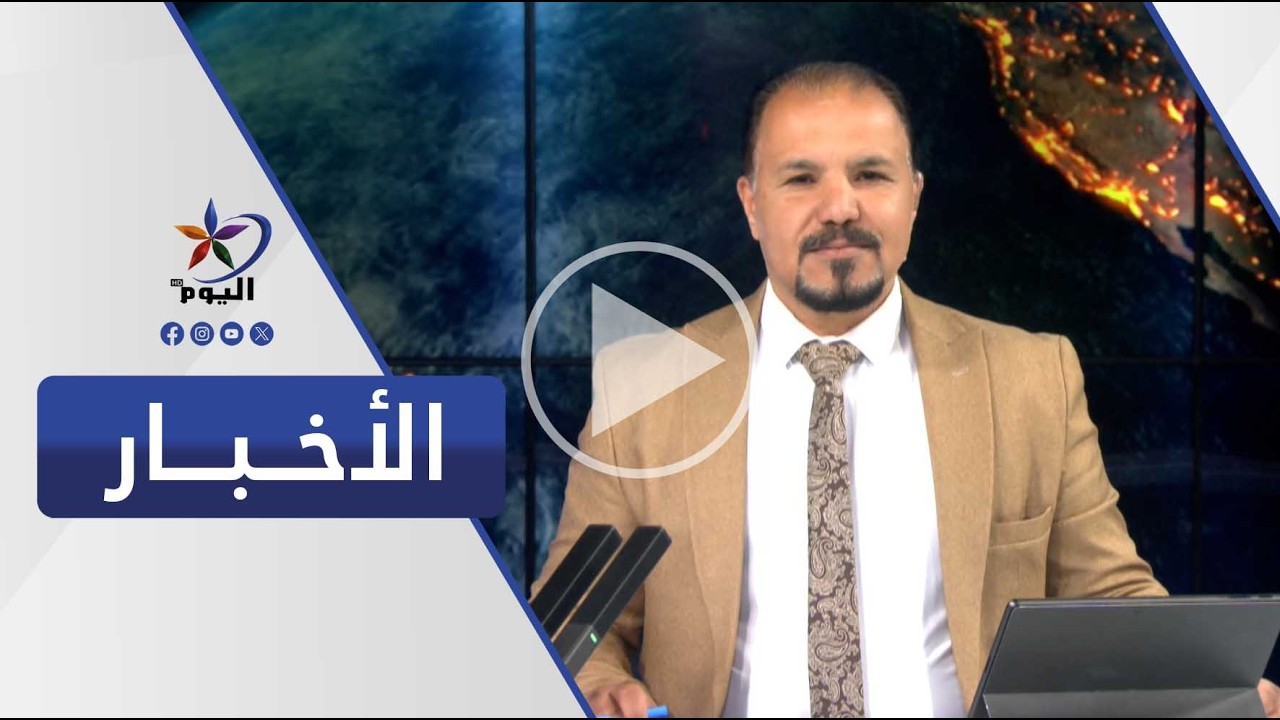 نشرة الحادية عشرة صباحاً | قناة اليوم  12-03-2026