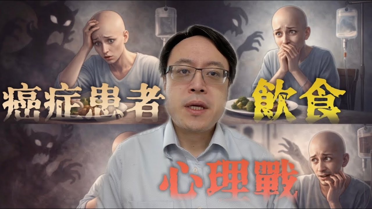 【飲食攻略13 心理篇】不是吃不下，是不敢吃：癌症病人最常被忽略的傷害