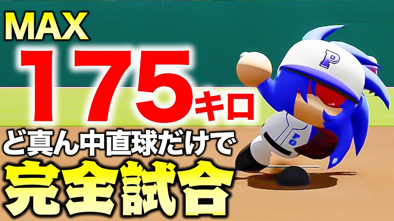 MAX175キロ豪速球を真ん中しか投げないで完全試合したい【パワプロ2022】