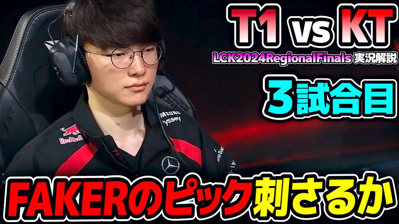 久しぶりに見たFAKERのカウンターピック｜T1 vs KT 3試合目 LCK2024RegionalFinals｜実況解説