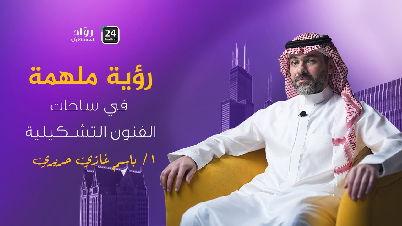 رحلة الإبداع والريادة مع أ. باسم غازي حريري | المؤسس والمدير العام لمركز مساحة فن للفنون