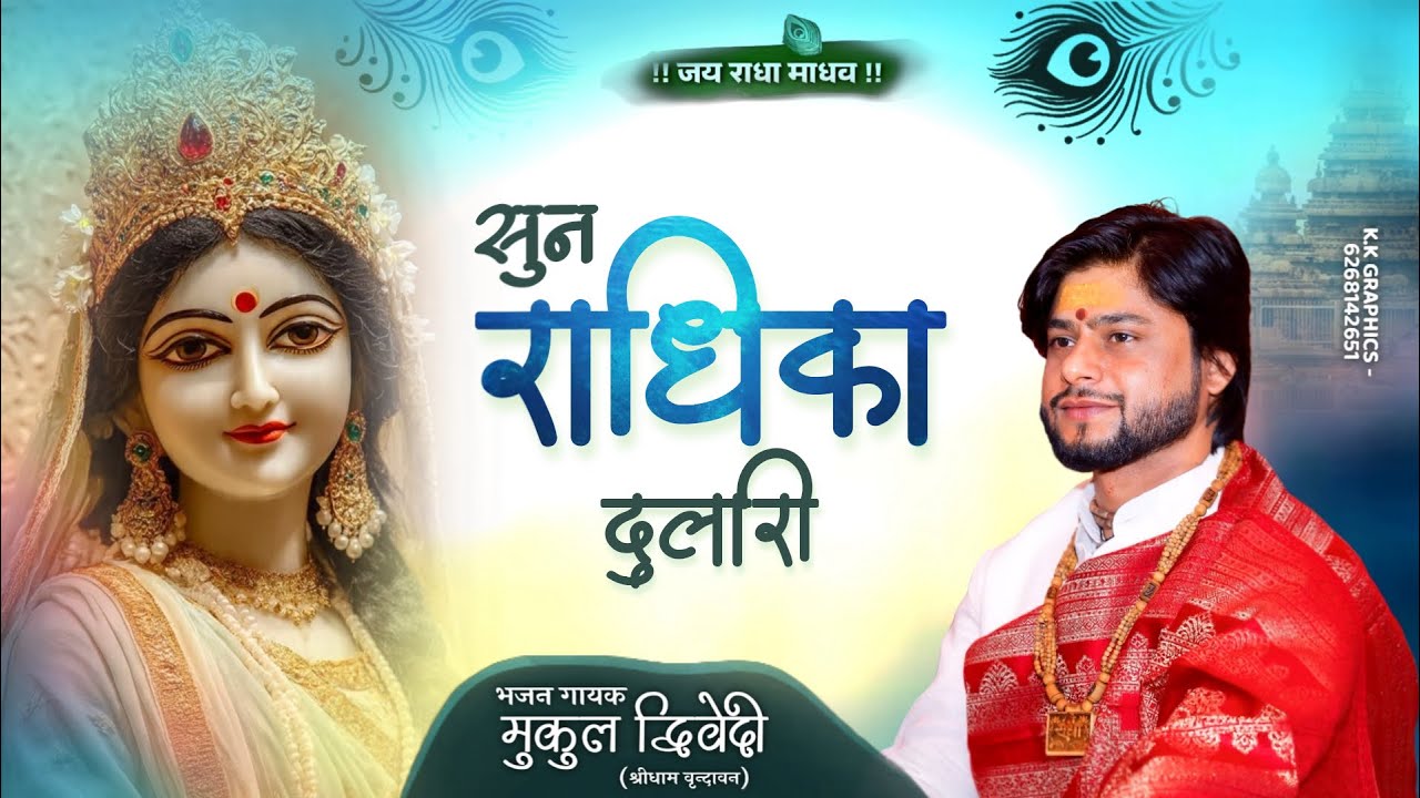 राधिका दुलारी || भजन || मुकुल द्विवेदी #2025 #popular #trending #radhakrishna #bhajan #love #radhe 