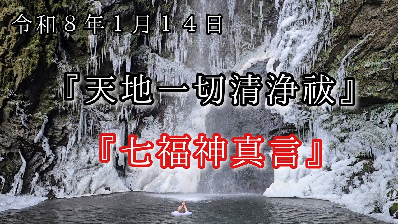 皆さまの開運をお祈りいたします。『七福神真言』『天地一切清浄祓』令和８年１月１４日