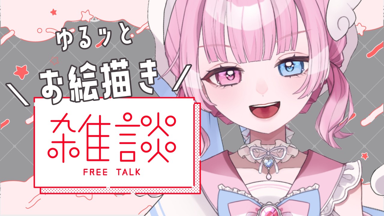 【雑談】ゆるっとお絵描きしながら好きなものでも語ろ～！ 【天ぷるくり】