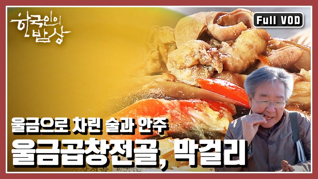 [한국인의밥상★풀버전] 해풍이 품어 키운 태양의 맛 밝고 따뜻한 시간의 보물! “바람의 섬 맛과 향에 취하다, 진도 울금” (KBS 20170330 방송)