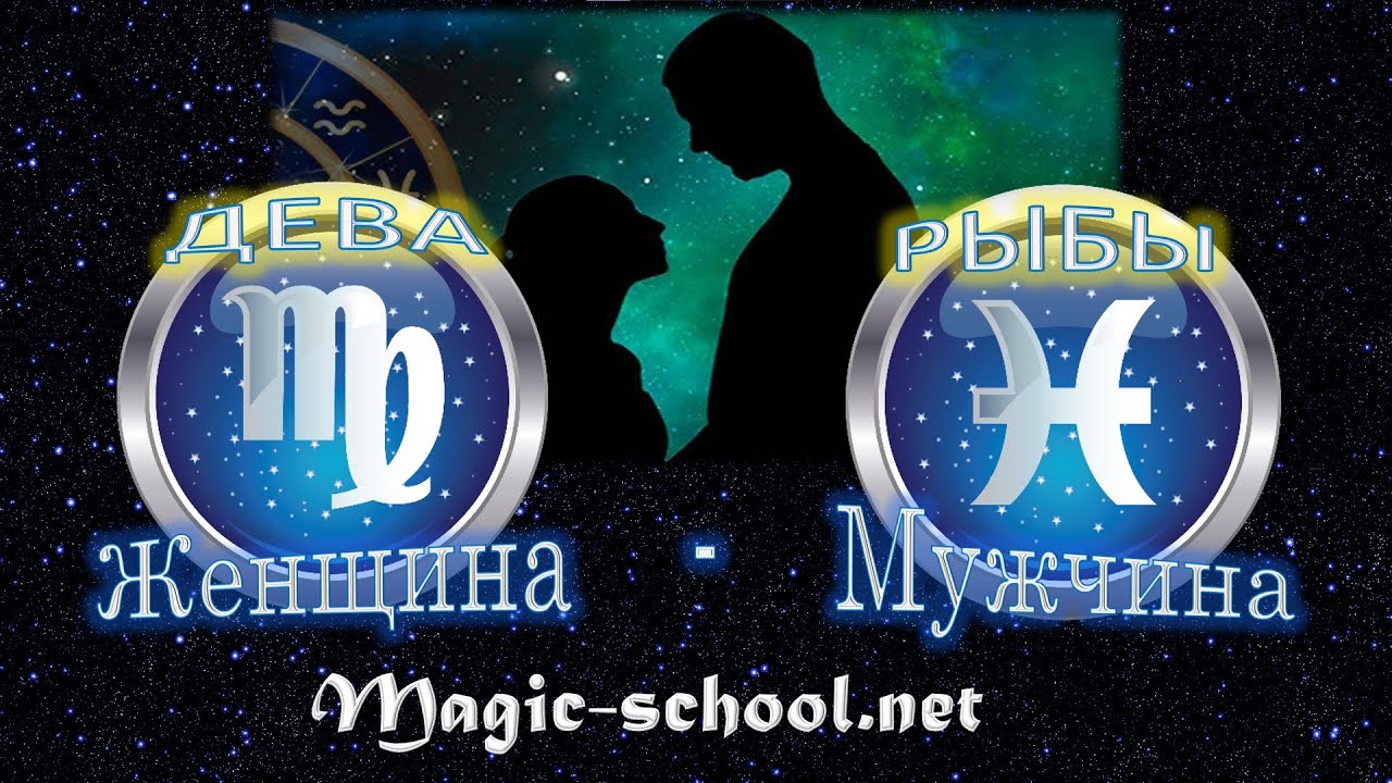 Женщина Дева и мужчина Рыбы - совместимость
