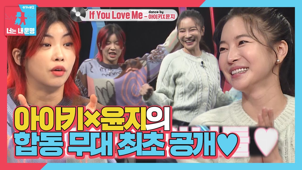 [선공개] ‘케미 뿜뿜’ 아이키×윤지, 후끈 달아오르는 역대급 무대♨ㅣ동상이몽2 - 너는 내 운명(Dong Sang 2)ㅣSBS ENTER.