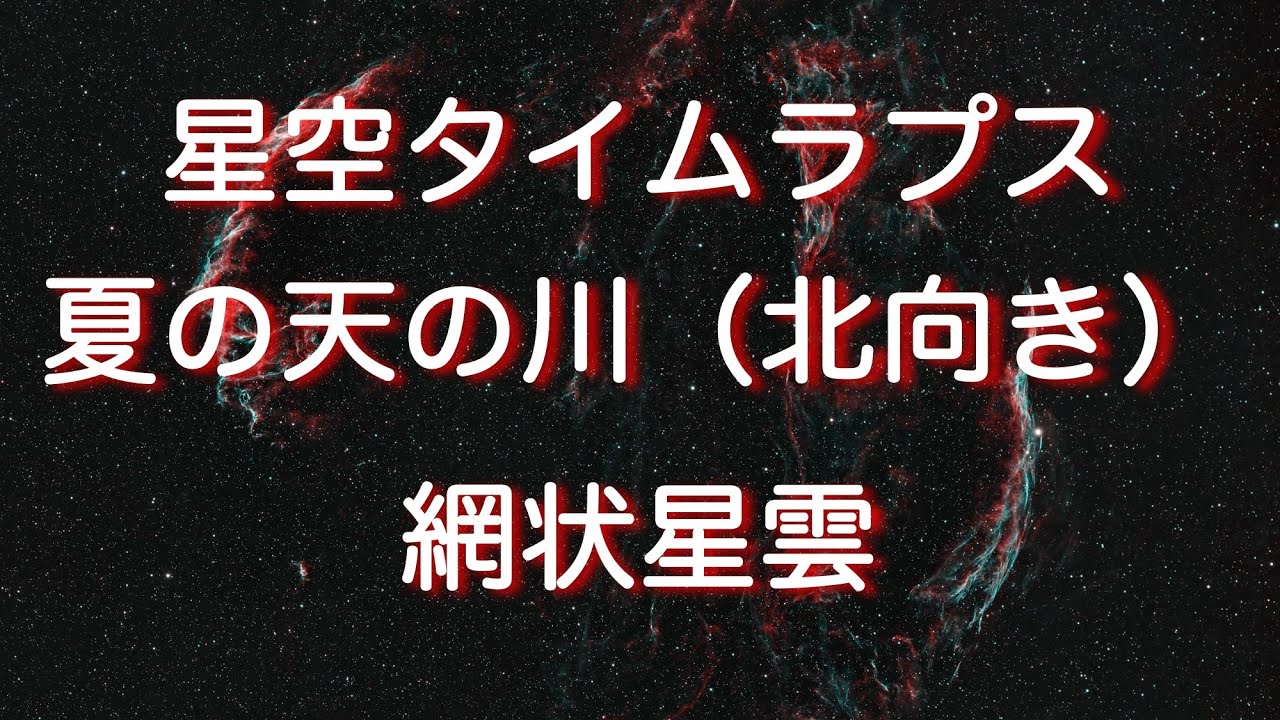 【4K】星空タイムラプス：夏の天の川（北向き），網状星雲 / Starry sky timelapse: the milky way in summer and Veil nebula