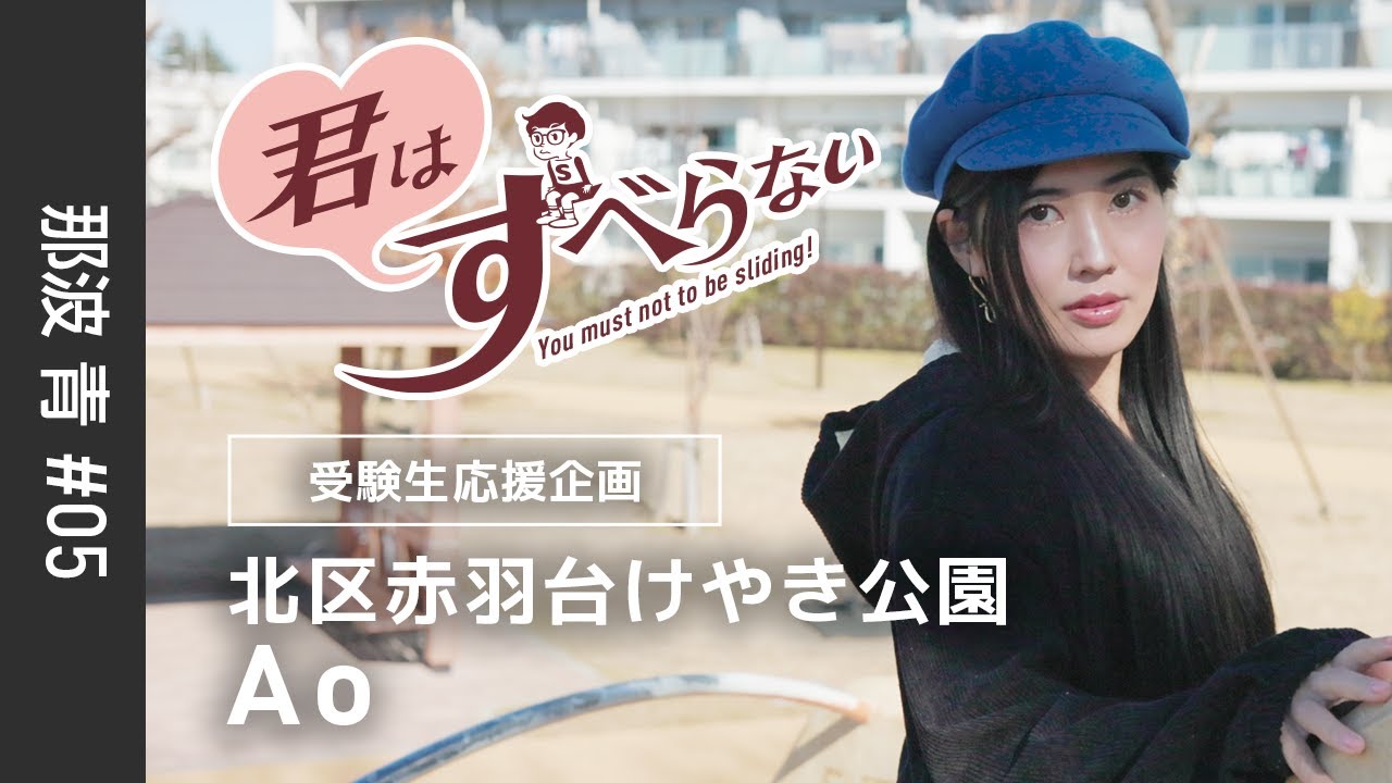 那波青 #05｜受験生応援＊君はすべらない！｜北区赤羽台けやき公園