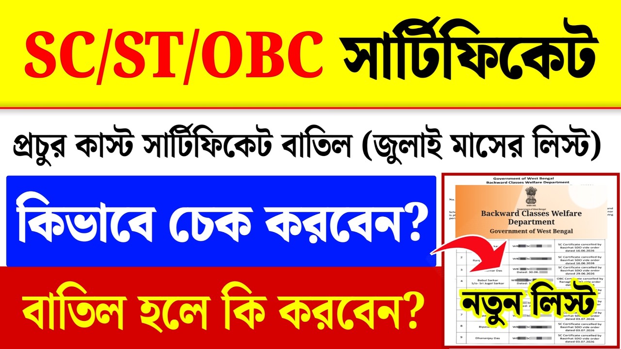 SC ST OBC সার্টিফিকেট বাতিল লিস্ট : WB Caste Certificate Cancellation new List Check