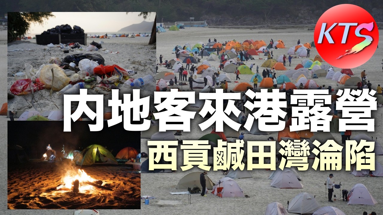 內地客來港露營 西貢鹹田灣淪陷垃圾遍地 600個帳篷超額8倍